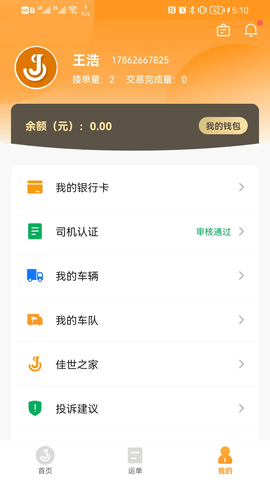 佳势司机端图2