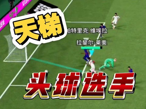 实况足球怎么抢头球