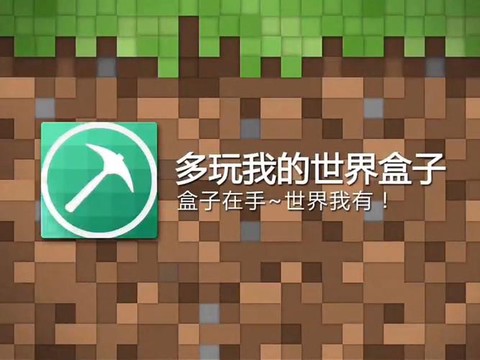 多玩我的世界盒子怎么启动游戏