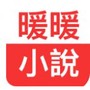 暖暖小说