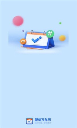 即刻万年历图3