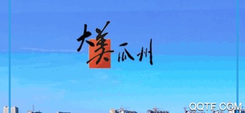 今瓜州[图1]