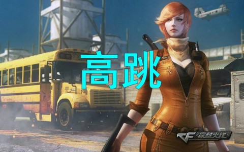 穿越火线高跳怎么跳[图2]