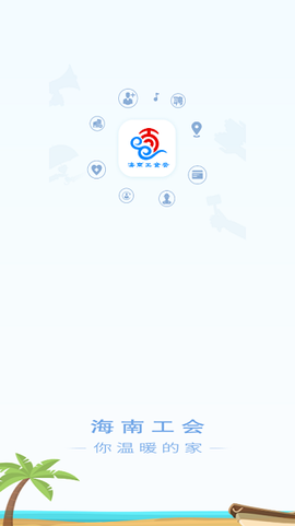 海南工会云[图1]