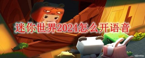 迷你世界如何开语音[图2]