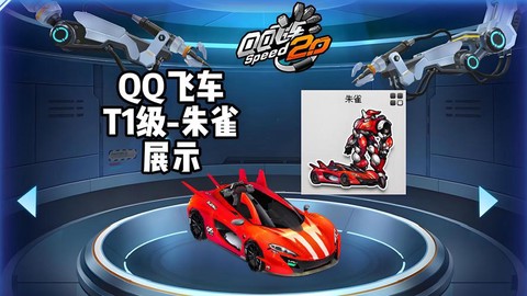 qq飞车朱雀怎么样[图2]