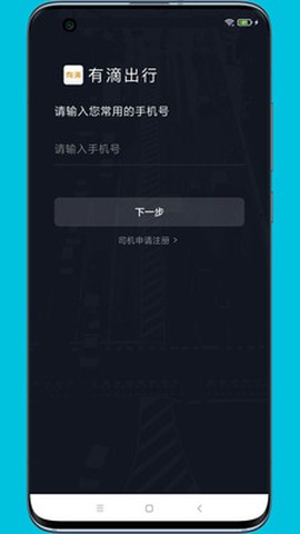 有滴出行司机助手图2