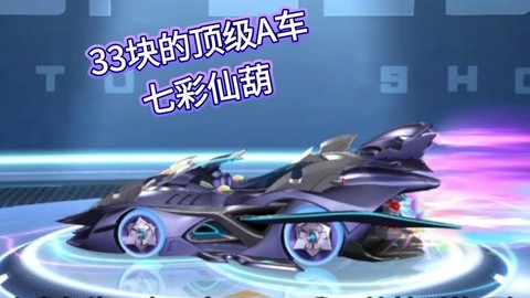 qq飞车a车最好是什么[图2]