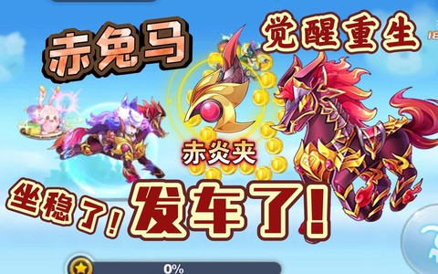 天天酷跑如何觉醒赤兔[图2]