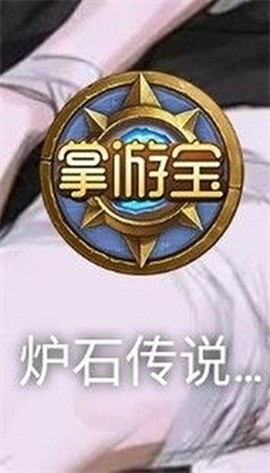 炉石传说掌游宝[图4]