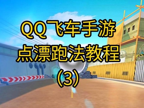 qq飞车怎么玩练技术