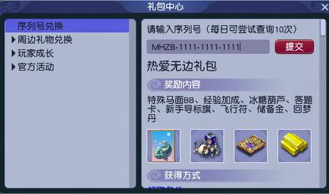 魔域永恒怎么兑换礼包[图2]