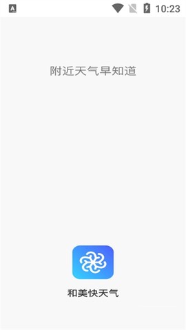 和美快天气图2