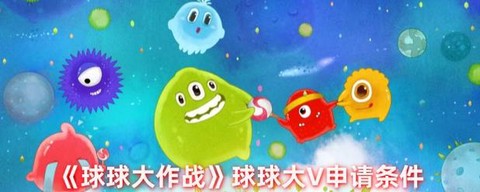 球球大作战怎么审核[图1]