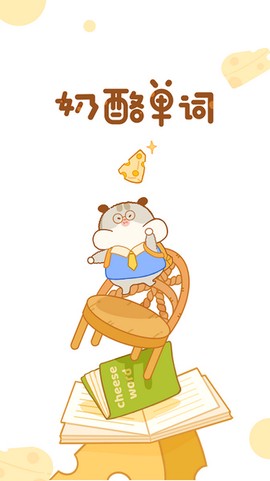 奶酪单词图1
