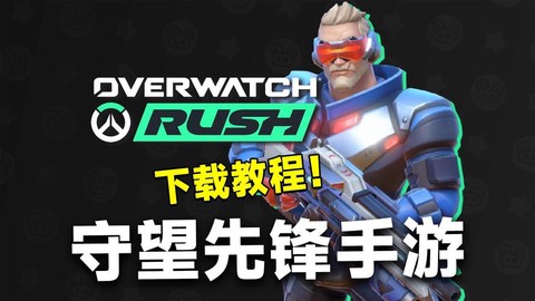 怎么免费下载守望先锋