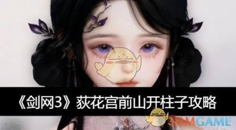 剑网3荻花前山怎么去[图1]