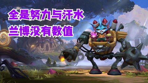 英雄联盟兰博是什么[图2]