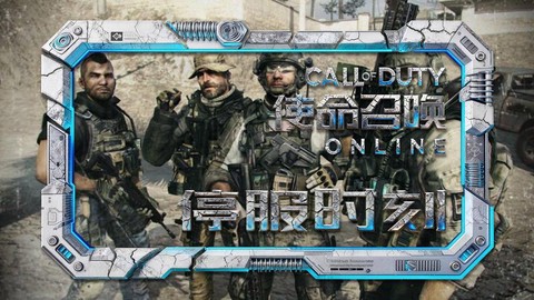 使命召唤ol什么时候[图2]