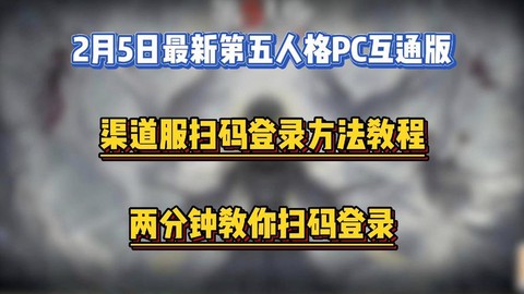第五人格如何扫码登录[图1]