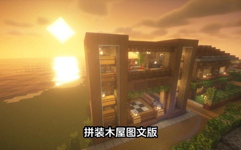 我的世界怎么造小木屋