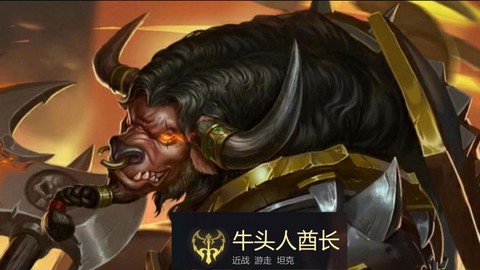 英雄联盟牛头叫什么