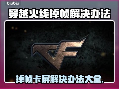 穿越火线卡屏怎么解决