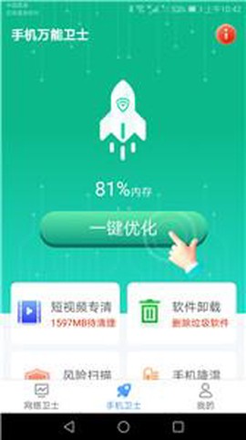 手机万能卫士图1