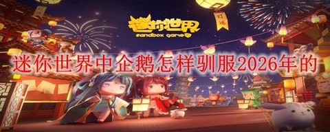 迷你世界企鹅如何驯服[图2]