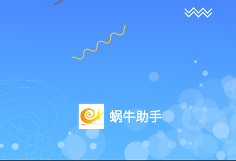 蜗牛助手图1
