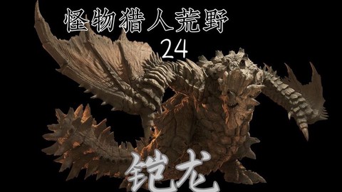 怪物猎人4铠龙怎么打