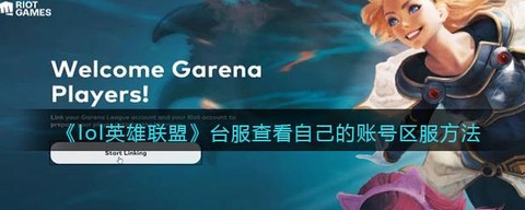 怎么看英雄联盟的区服[图1]