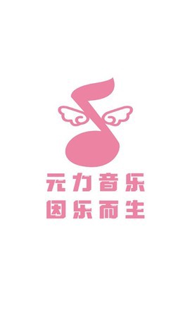 元力音乐图1