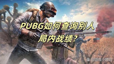 绝地求生如何发现敌人[图1]