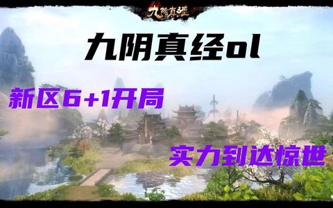 九阴真经新区什么时候开[图1]