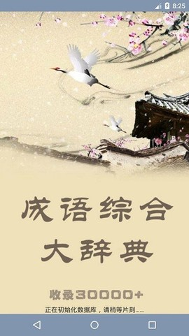成语综合大词典图1