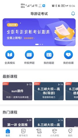 知旅云导游考试图3