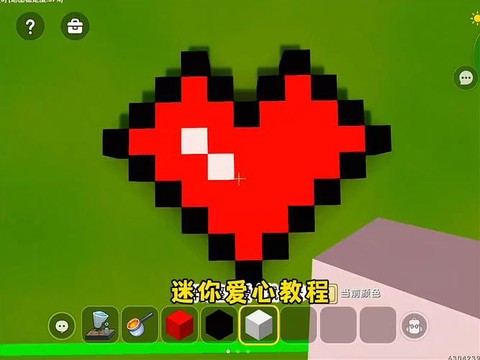 迷你世界爱心怎么建造[图1]