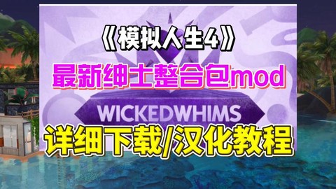 模拟人生4绅士mod怎么用
