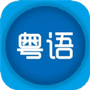 粤语优学