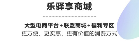 乐驿享[图1]