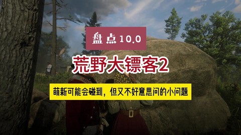 荒野大镖客2如何线上[图2]