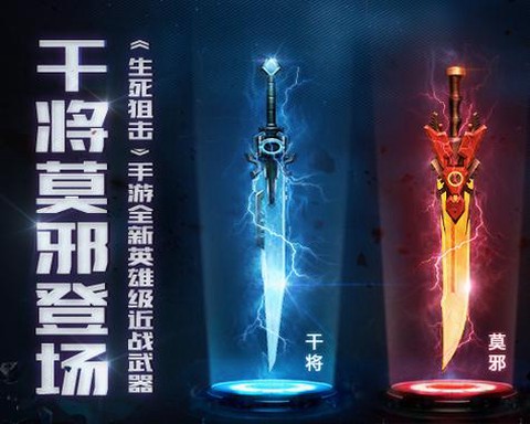 生死狙击莫邪怎么获得[图1]