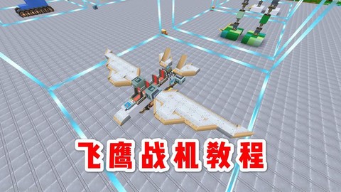 迷你世界战斗机怎么做[图2]