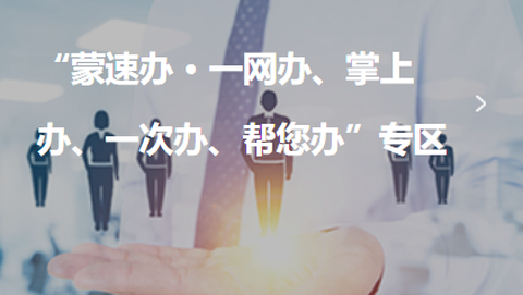 蒙速办[图1]