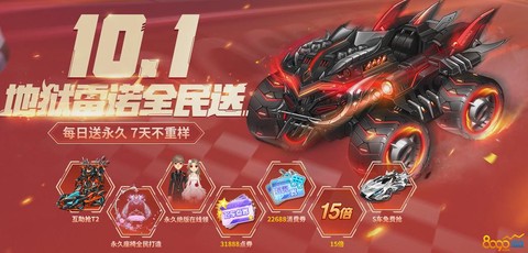 qq飞车十月一卖什么