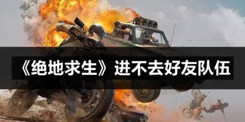 绝地求生怎么脱离队伍[图1]