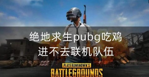 绝地求生怎么脱离队伍[图2]