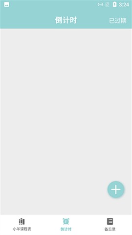 小羊课程表图2