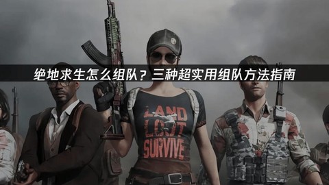 绝地求生怎么组队路人[图2]
